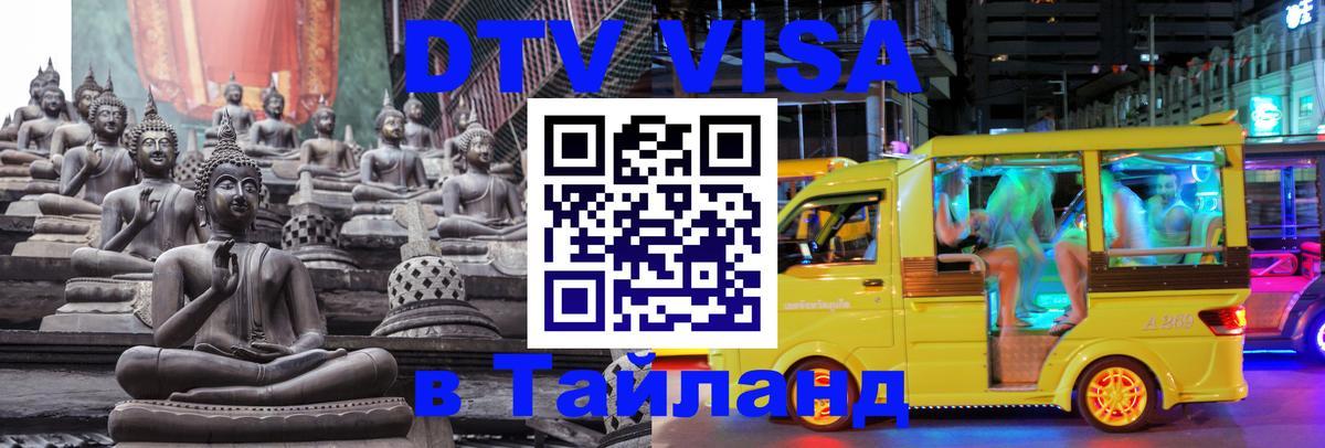 Долгосрочная виза DTV в Тайланд 
