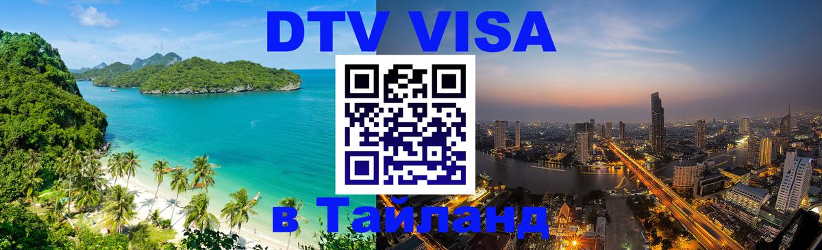 DTV Visa Thailand — прайс и условия, виза без дополнительных документов - Аюттхая  19.11.2025 